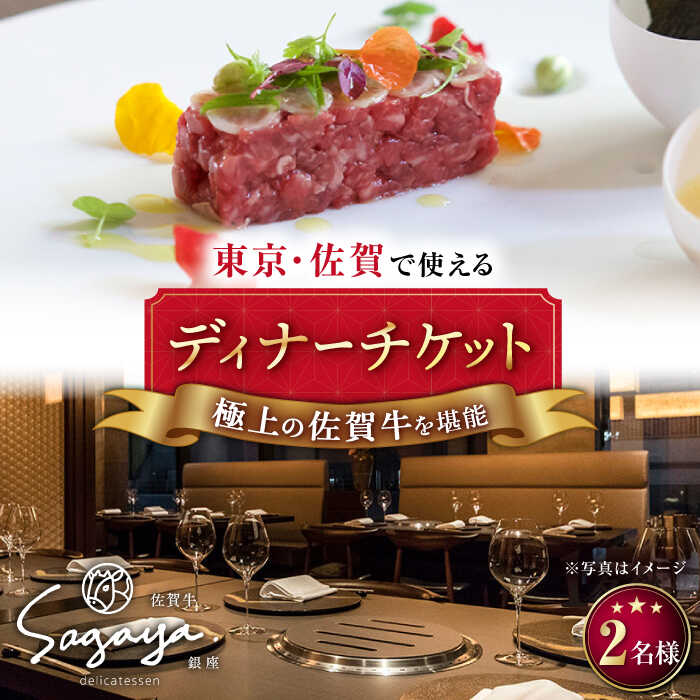 【ふるさと納税】2店舗で使える 佐賀牛 ディナーコース ペアチケット （佐賀/武雄本店・東京/銀座店）2名様分 お食事券 武雄市/ナチュラルフーズ [UBH004]