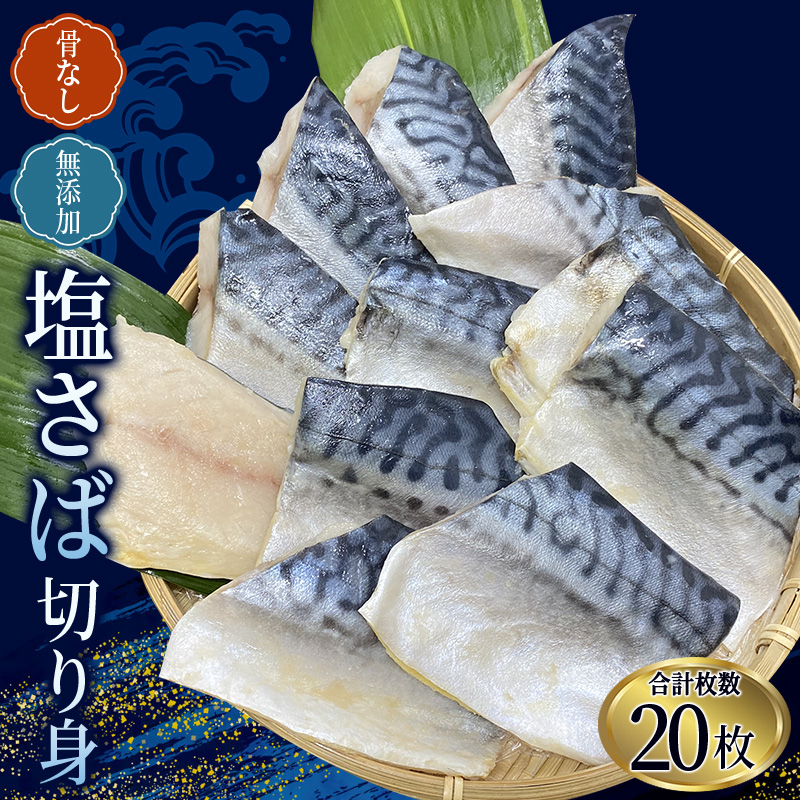 骨無し 無添加 塩さば 切身 約1.25kg（250g×5パック 20枚）/ さば 塩さば 冷凍 おかず 魚 お魚 魚介 海鮮 安心 人気 大容量 小分け ごはんのお供 ふっくら やわらか 美味しい 焼き魚 骨なし