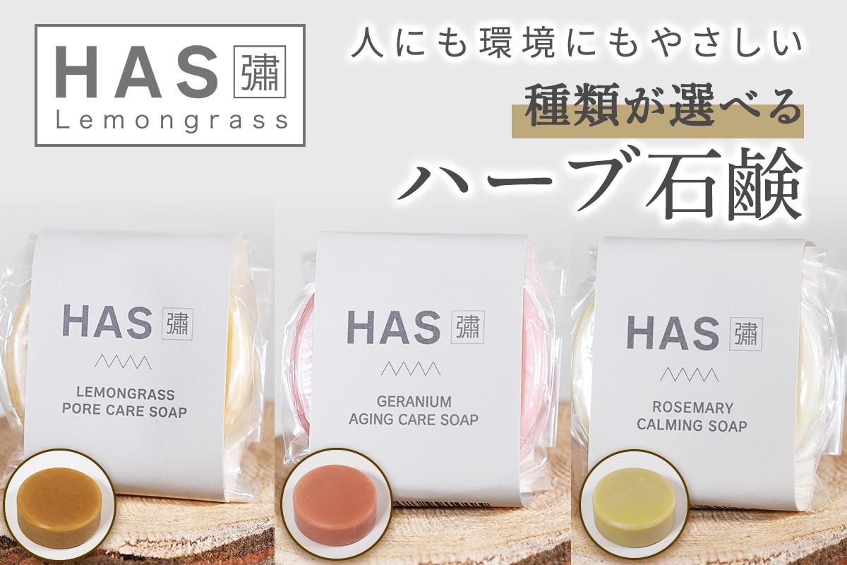 
            [種類が選べる]人にも環境にもやさしい HAS ハーブ石けん｜ハーブ 石けん レモングラス ローズゼラニウム ローズマリー 農薬不使用 [0378-0381]
          