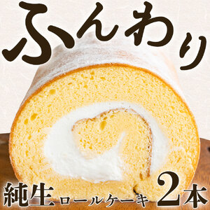 【ふるさと納税】といろ生ロール 2個