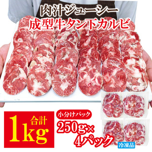 牛タン 肉汁ジューシー牛舌(下)カルビ成型肉焼肉用 1kg(250g×4パック) 牛肉 【牛タン】【ho1660】