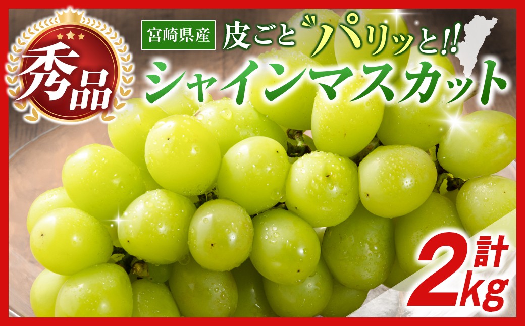 
                  小林市産 シャインマスカット 2kg（ブドウ ぶどう シャインマスカット マスカット フルーツ 果物 限定）
                