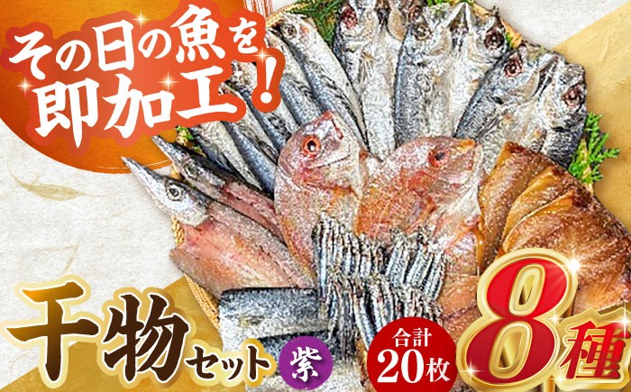 
                  山道水産「笑顔」の干物セット 紫（ゆかり）長崎県/長崎漁港水産加工団地協同組合 [42ZZAD039] あじ 鯛 かます さば きびなご ひもの 魚 海鮮 海産物 小分け おかず おつまみ 冷凍 詰め合わせ 食べ比べ  鯵 カマス キビナゴ 真鯖 鯖 サバ 桜干し 桜干 塩干し 汐干し 新鮮 作りたて
                