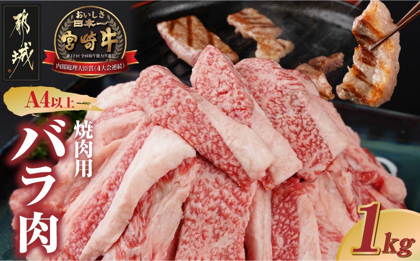 
宮崎牛バラ焼肉1kg(真空)_17-8903_ (都城市) 牛肉 牛バラ焼肉用カット肉(500グラム×2袋) 合計1キロ 肉質等級 4等級・5等級 バラ 宮崎牛 真空
