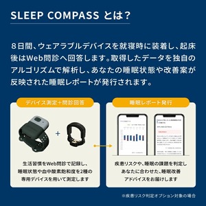 SLEEP COMPASS（疾患リスク判定オプション付き） _ COMPASS 疾患リスク判定オプション付き 8日間 睡眠測定 快眠 ヒント アドバイス 腕時計型 指輪型 ウェアラブルデバイス 就寝時