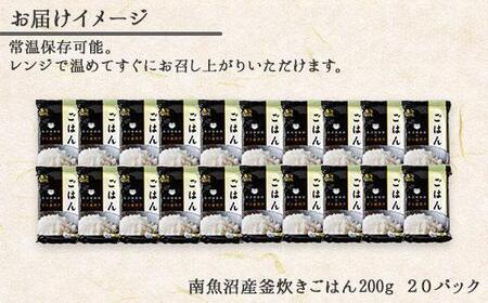 ES30 新潟県 南魚沼産 コシヒカリ 備蓄パックごはん200g 計20パック レンジ 簡単 巣籠 セット