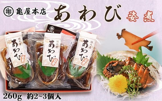 
【亀屋本店】国産 あわび姿煮 260g（約2～3個)　[0038-0002]
