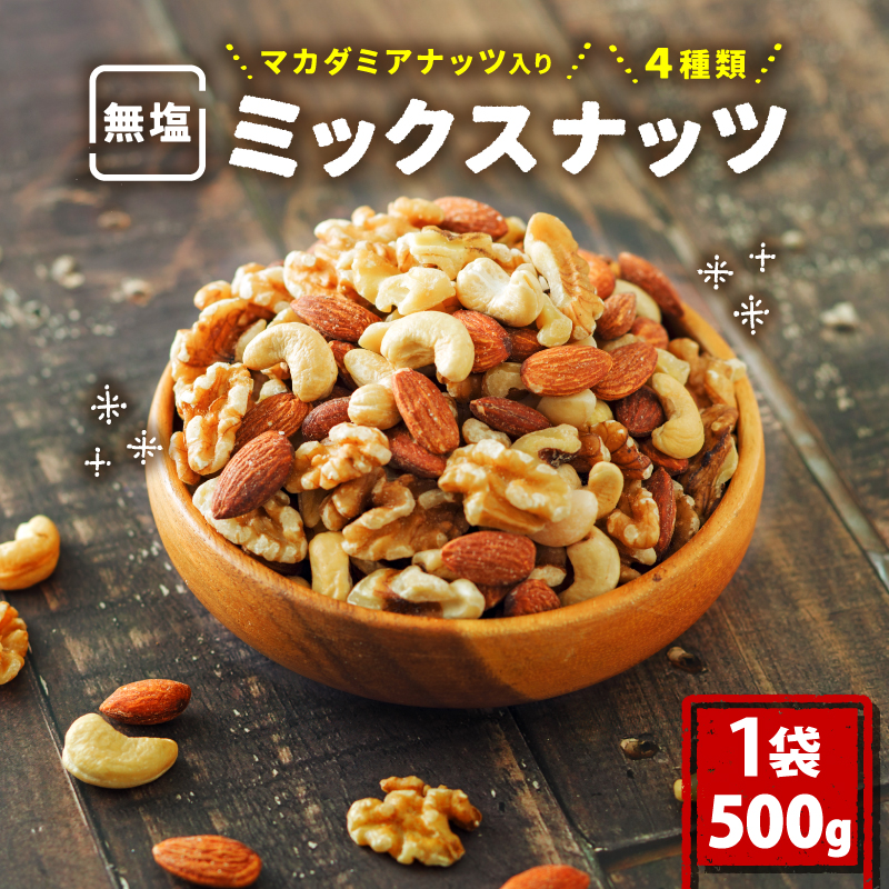 【数量限定】無塩 ミックスナッツ 4種類 500g | ナッツ アーモンド カシューナッツ くるみ マカダミアナッツ 美容 美味しいミックスナッツ 健康 ダイエット 食物繊維 ビタミン ミネラル 小分け  無塩の素焼きミックスナッツ おやつ おつまみ 低糖質 大容量 人気 おすすめ 愛媛県 松山市 4種のミックスナッツ