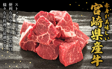 宮崎県産 黒牛 ステーキ 赤身 牛肉 ステーキ用 280g サイコロ モモ 280g 肉 牛 国産牛 小分け 真空パック 冷凍 贈答 ギフト人気 国産 えびの市 送料無料