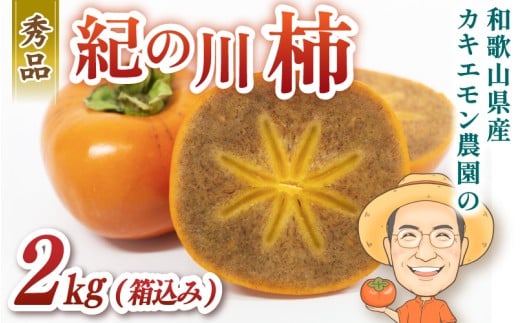 お試しに！カキエモン農園の紀の川柿 約2kg 【2025年10月中旬～11月中旬頃順次発送】/ 果物 くだもの フルーツ 柿 かき 和歌山 人気 送料無料