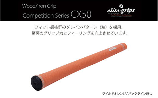 CX50　バックライン無ワイルドオレンジ５本セット - 驚愕のグリップ力とフィーリングを向上させるモデル