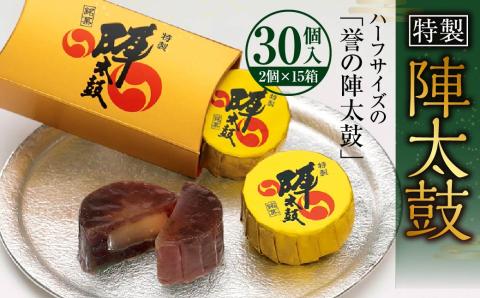 特製陣太鼓 30個入 （15箱入）  熊本銘菓 詰め合わせ ハーフサイズ セット スイーツ お菓子 和菓子 羊羹 小豆