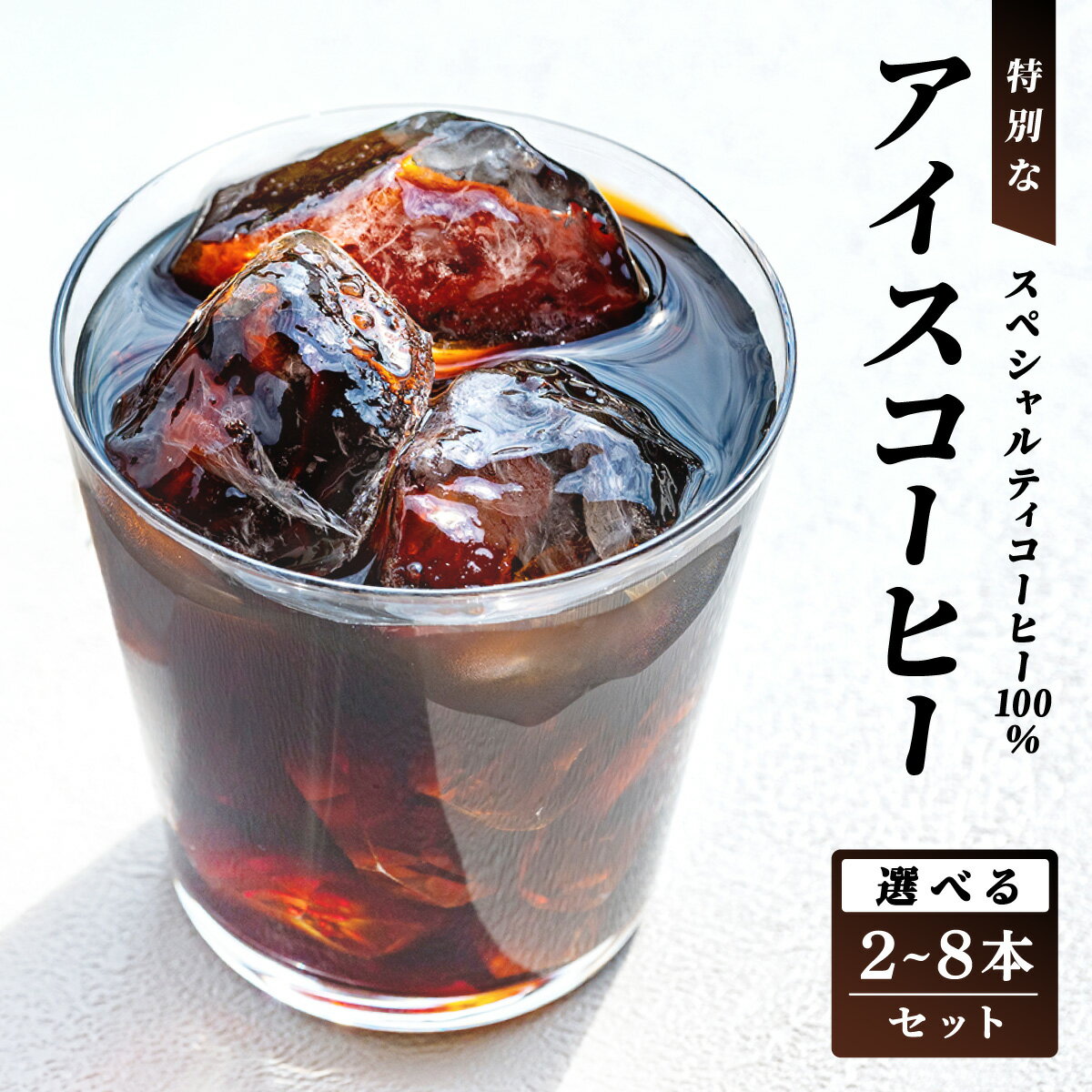 【ふるさと納税】＜選べる容量＞ スペシャルティコーヒー100％　特別なアイスコーヒー 2〜8本セット | 飲料 ソフトドリンク コーヒー スペシャルティコーヒー アイス 自家焙煎 無糖 深煎り ブレンド 贅沢 ギフト お中元 父の日 プレゼント 贈り物 芦屋 兵庫 ふるさと納税