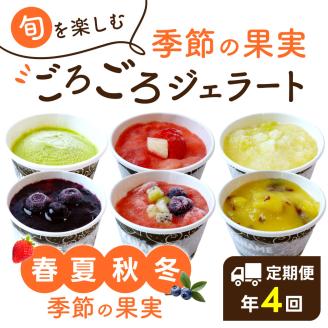 【定期便】季節の近江果実ごろごろジェラート　 近江の四季をお届けします！春夏秋冬4回分セット　D25　かなめカフェ