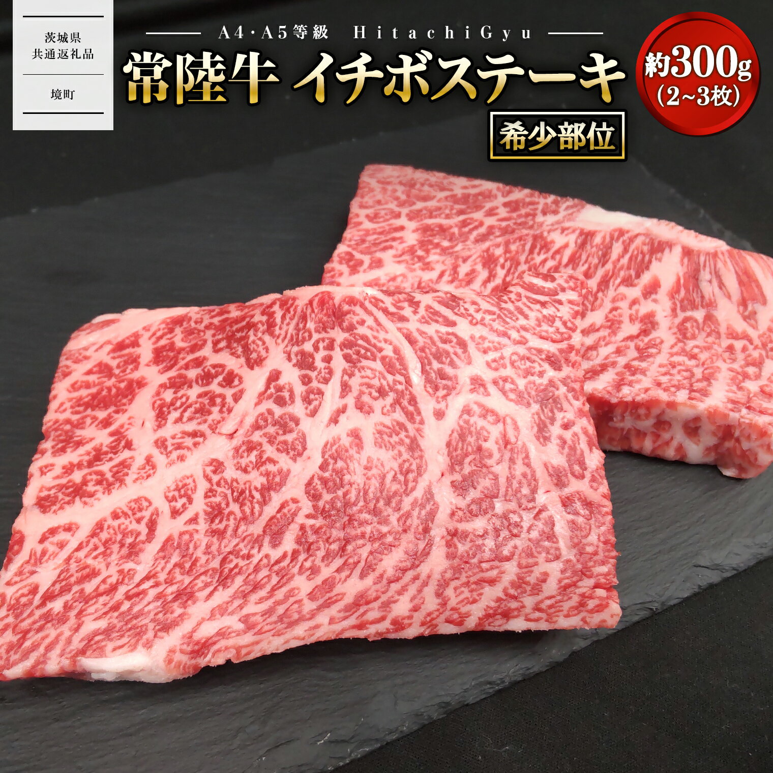 【ふるさと納税】常陸牛 イチボ ステーキ 約300g(2～3枚) 〈茨城県共通返礼品〉｜肉 牛肉 国産 茨城県産 A4 A5