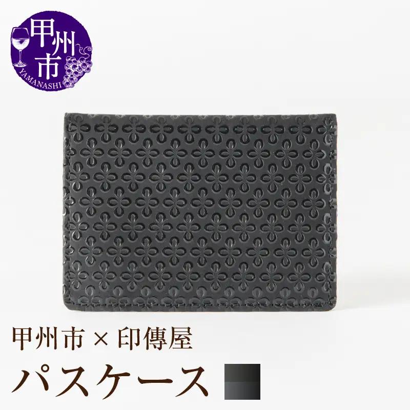 甲州市×印傳屋 パス入（黒革×黒漆）C-1223