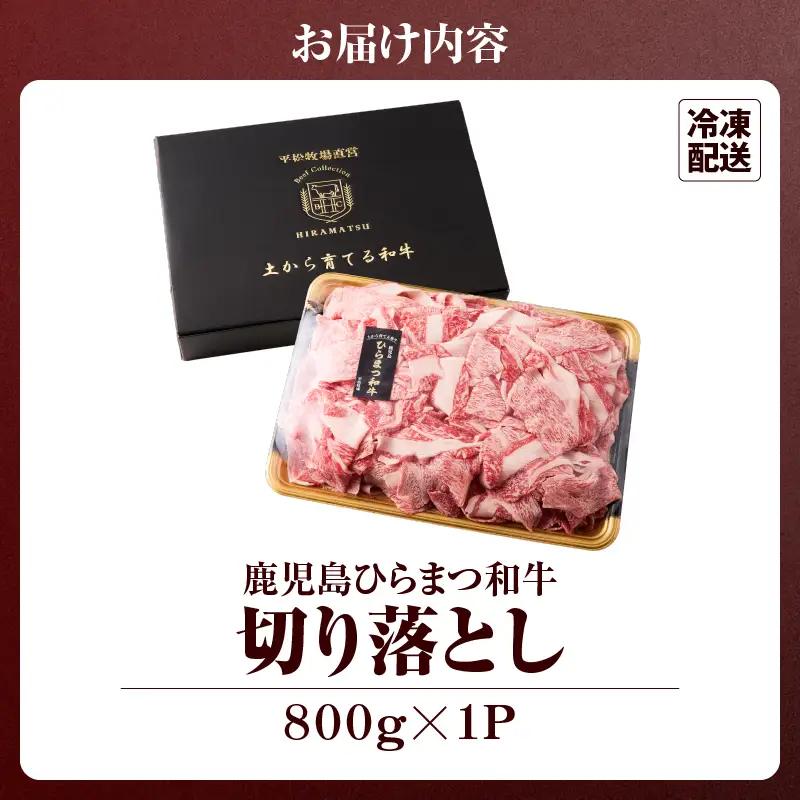 鹿児島 ひらまつ 和牛 切り落とし 800g KN020-001 肉 牛肉 冷凍