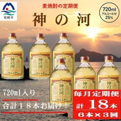 ふるさと納税 枕崎市 【毎月定期便】人気・神の河(麦焼酎・25度)720ml×6本 II0-0002全3回