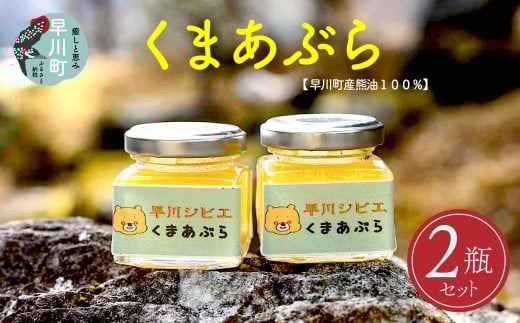【早川町産】くまあぶら 30g×2瓶セット（100％天然熊油）