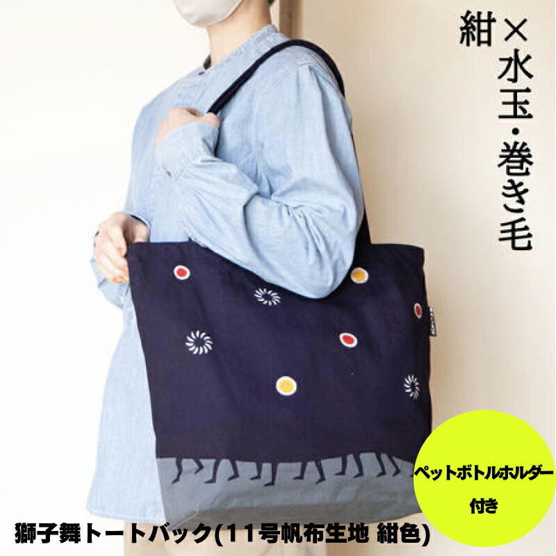 【ふるさと納税】獅子舞 トートバック ( 11号 帆布 生地 紺色 ) ペットボトル ホルダー 付き | トートバック トート 鞄 かばん ししまい 獅子舞 ペットボトルホルダー 黒色 黒 11号帆布生地 信州 南信州 送料無料 ふるさと納税 長野県 飯田市 AV02