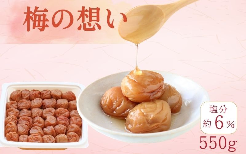 
                  梅の想い（紀州南高梅）塩分6%／550ｇ　　kishusogo010
                
