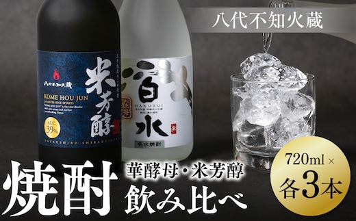 
										
										八代不知火蔵 白水 華酵母 純米焼酎 米芳醇 焼酎 720ml 各3本 (計6本) 瓶
									