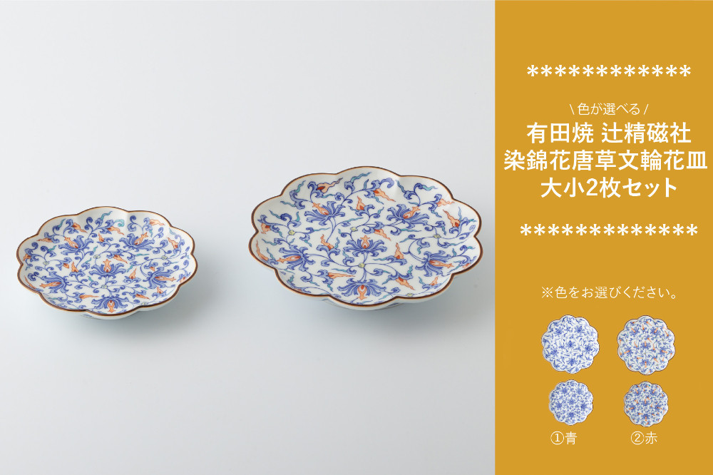 
                  【セット】有田焼 染錦花唐草文輪花皿 大小2枚 (青/赤から選べる) 辻精磁社
                