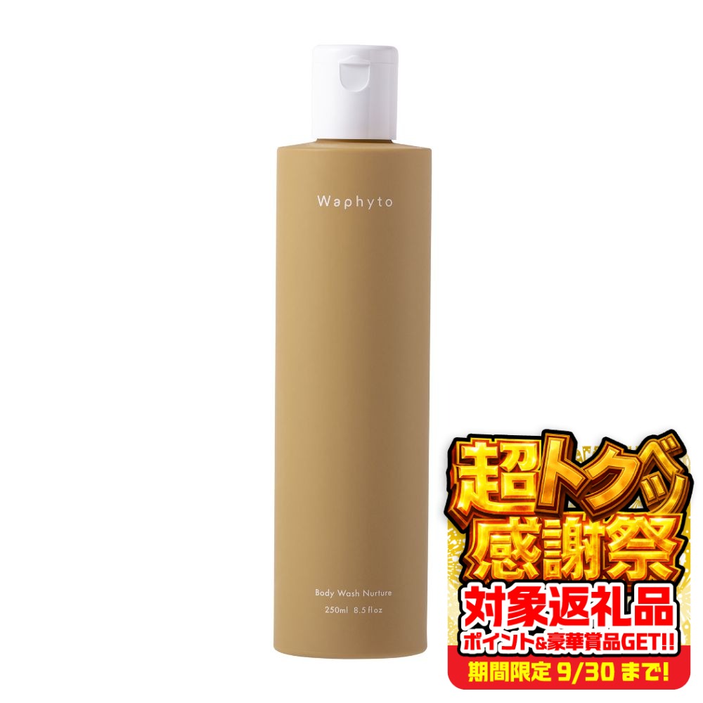 【ふるさと納税】Waphyto ボディウォッシュ ナーチュア 250ml 日用品 ボディソープ せっけん 石鹸 美容 保湿成分 ワフィト スキンケア ボディケア 愛知県 豊橋市 9000円