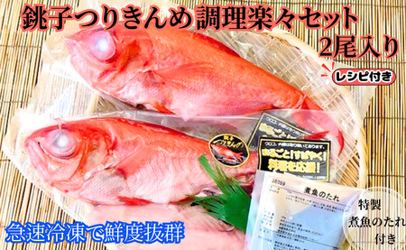 金目鯛 調理楽々セット（2尾入）煮魚用たれ付き 金目鯛