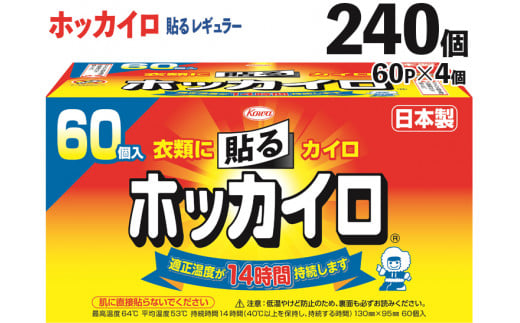 240個　ホッカイロ　貼る　レギュラー　60P×4個 ※離島への配送不可 ※着日指定不可 | カイロ 240枚 レギュラーサイズ 貼る 大容量 使い捨て 防寒 寒さ対策 冷房冷え  冷え対策 スポーツ観戦 防災 通勤 通学 腰 背中 ご家庭用 ギフト 贈答 贈り物 プレゼント お中元 お歳暮 茨城県 古河市_DJ08