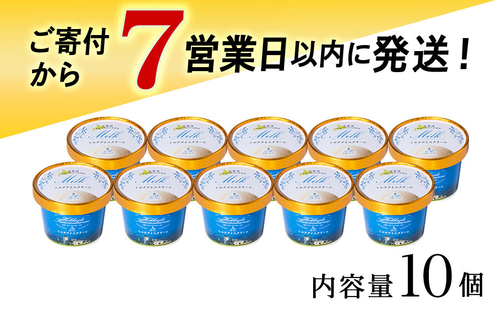 【7営業日以内発送】トワ・ヴェール の アイスクリーム 【 ミルクアイスクリーム 】110ml (10個 ) アイス お菓子 氷菓 黒松内 北海道 ギフト トワヴェ―ル