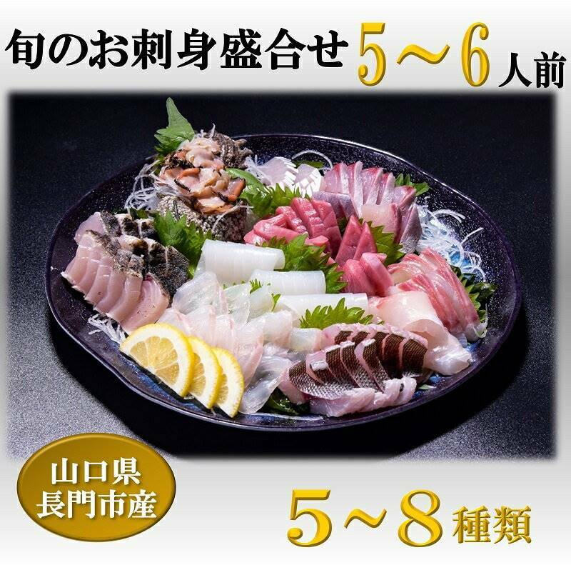 【ふるさと納税】刺身 刺身盛り合わせ 「旬のお刺身盛り合わせ」 仙崎 地魚 5〜6人前 冷蔵 新鮮 配達不可エリア有り 新潟 関東 東北 北海道 沖縄 配達不可 配送日時指定可能 (1316)