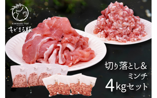 【キビまる豚】切り落とし & ミンチ 4kg セット 沖縄県産 豚肉 真空パック 500g 小分け 国産 豚 切落し 小間切れ 小間切れ肉 切落し肉 挽き肉 豚挽き肉 ひき肉 4キロ 沖縄 ブランド豚 沖縄産 ポーク アミノ酸 産地直送 冷凍 お肉 沖縄県 糸満市