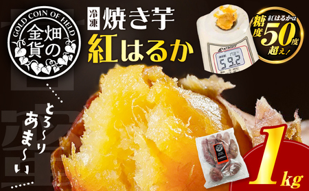 畑の金貨 焼き芋 紅はるか 1kg　K181-002_01 さつまいも 冷凍 焼芋 蜜芋 甘芋 熟成 甘いも販売所 スイートポテト スイーツ デザート