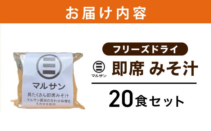 即席 みそ汁 20食| 味噌汁 フリーズドライ インスタント 国産 ランチ 朝食 お湯を注ぐだけ 時短 送料無料 福岡県 那珂川市 通常配送