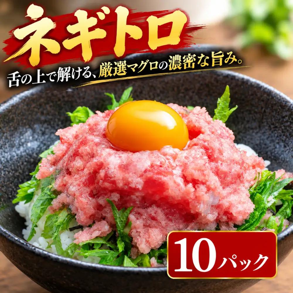 まぐろのネギトロ 10パック 【ねぎとろ】