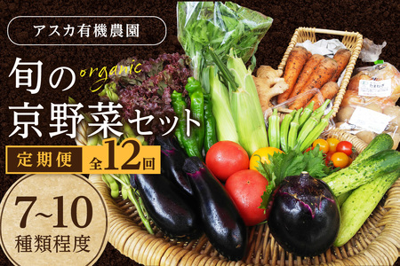 野菜 定期便 12回【アスカ有機農園】京の旬野菜セットS（栽培期間中農薬・化学肥料不使用）＜京都 オーガニック アクション加盟＞京野菜セット・野菜 詰め合わせ・栽培期間中 無農薬・有機野菜（オーガニック野菜）などのセット・京都 定期便・野菜 定期・野菜セット・京野菜・野菜・やさい