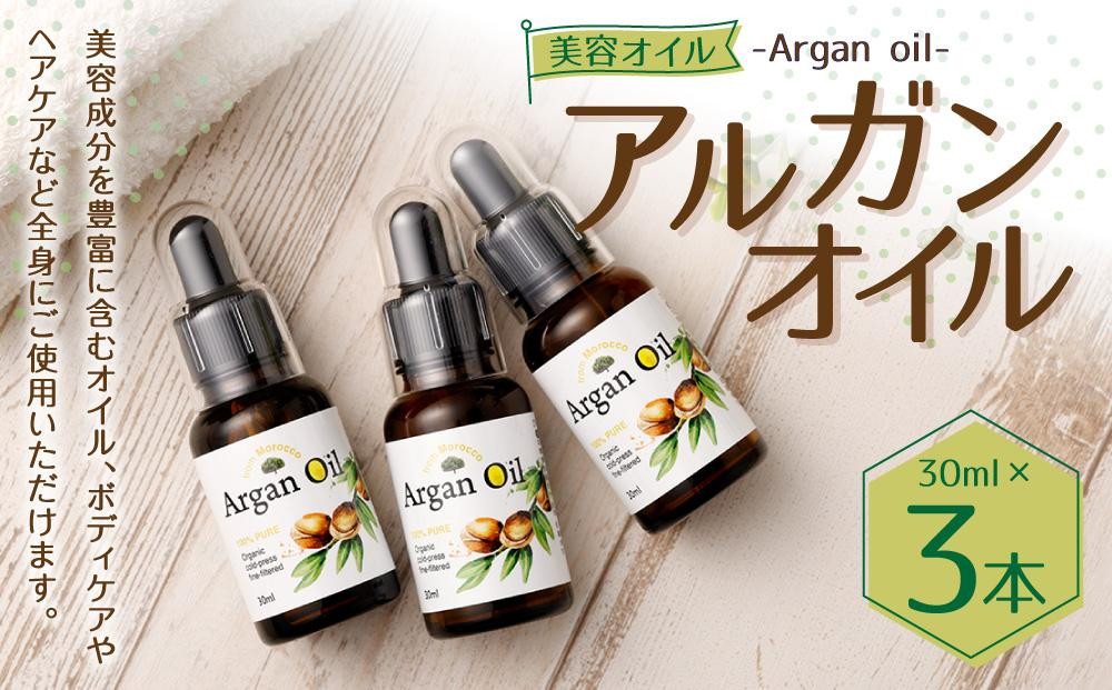 
アルガンオイル 30ml×3本セット
