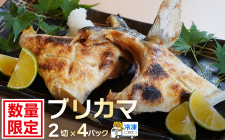 ブリカマ 2切れ × 4パック 10000円 冷凍 サイズ 不揃い ぶりかま ぶりカマ 鰤かま 少額 食べ物 旬 お手軽 魚海鮮 魚介 父の日 小分け 真空 パック 新鮮 鮮魚 養殖 国産 鰤 ぶり 