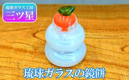 ＜琉球ガラス工房　三ツ星＞　琉球ガラスの鏡餅
