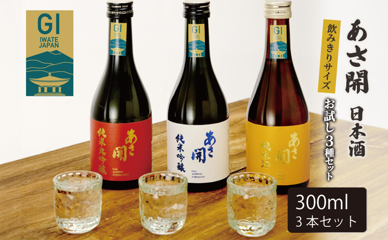 
                  日本酒 お試し3種 飲みきり 純米大吟醸/純米吟醸/純米酒黄 各300ml 酒 お酒 日本酒 アルコール Alcohol 晩酌 飲料 飲み物 夕飯 土産 お土産 手土産 イベント プレゼント ギフト お楽しみ会 贈答品 お中元 岩手県 盛岡市 岩手 東北 盛岡 あさ開
                