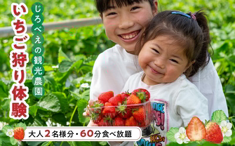 
            142-1　じろべえの観光農園 いちご狩り体験！大人２名様分！
          