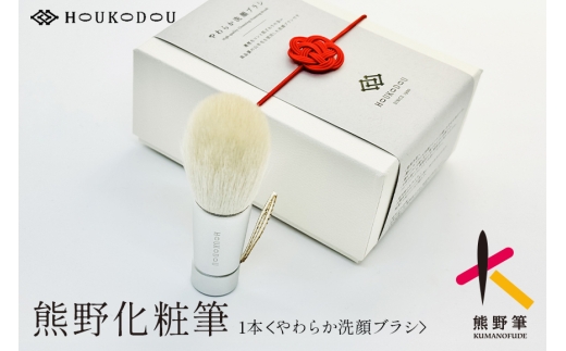 熊野化粧筆 やわらか洗顔ブラシ（白紐）【洗顔ブラシ 洗顔料 泡 濃密泡 敏感肌 美肌 熊野筆 伝統工芸 職人技 高級 手作り お手入れ】