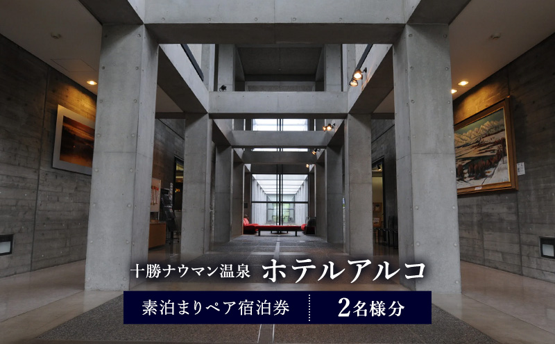 十勝ナウマン温泉 ホテルアルコ 素泊まりペア宿泊券 2名様分【 北海道 幕別町 十勝 ナウマン温泉 ホテルアルコ 宿泊券 2名 ペア 素泊まり 温泉 旅行 観光 ギフト 】