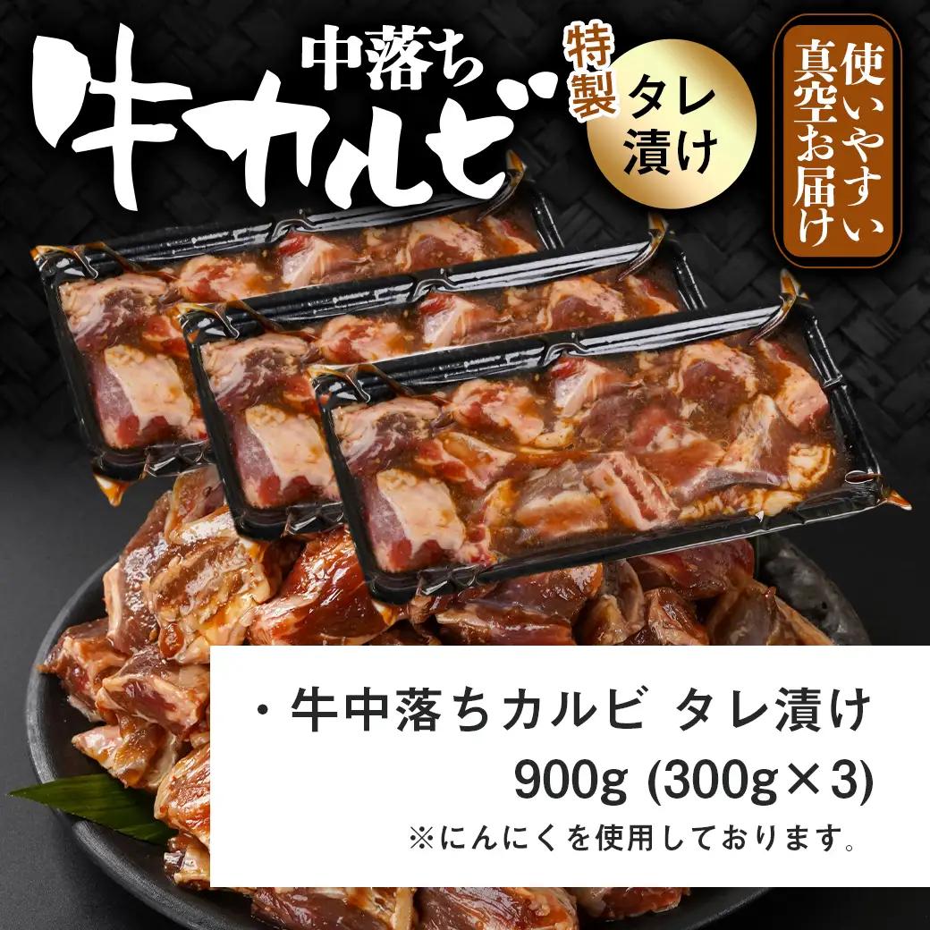 牛中落ちカルビ タレ漬け900g〔LG-33-023-900g〕_(都城市)  味付き牛中落ちカルビ 300gパック 真空 小分け 900g