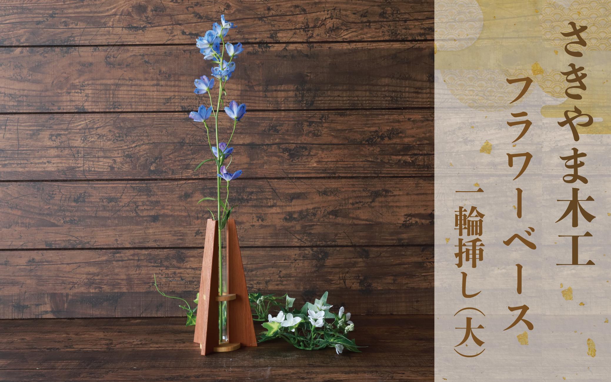 フラワーベース(一輪挿し) 大 (さきやま木工/IB116-002) 一輪挿し 花瓶 花器 花入れ 花生け フラワーベース おしゃれ 試験管 ガラス 木製 インテリア 小物 インテリア小物 シンプル かわいい 北欧 雑貨 生け花 フラワーアレンジ 花 フラワー 玄関 SDGs 端材 端材活用 エコ 一輪差し 日本製 工芸品 手作り 手づくり オリジナル