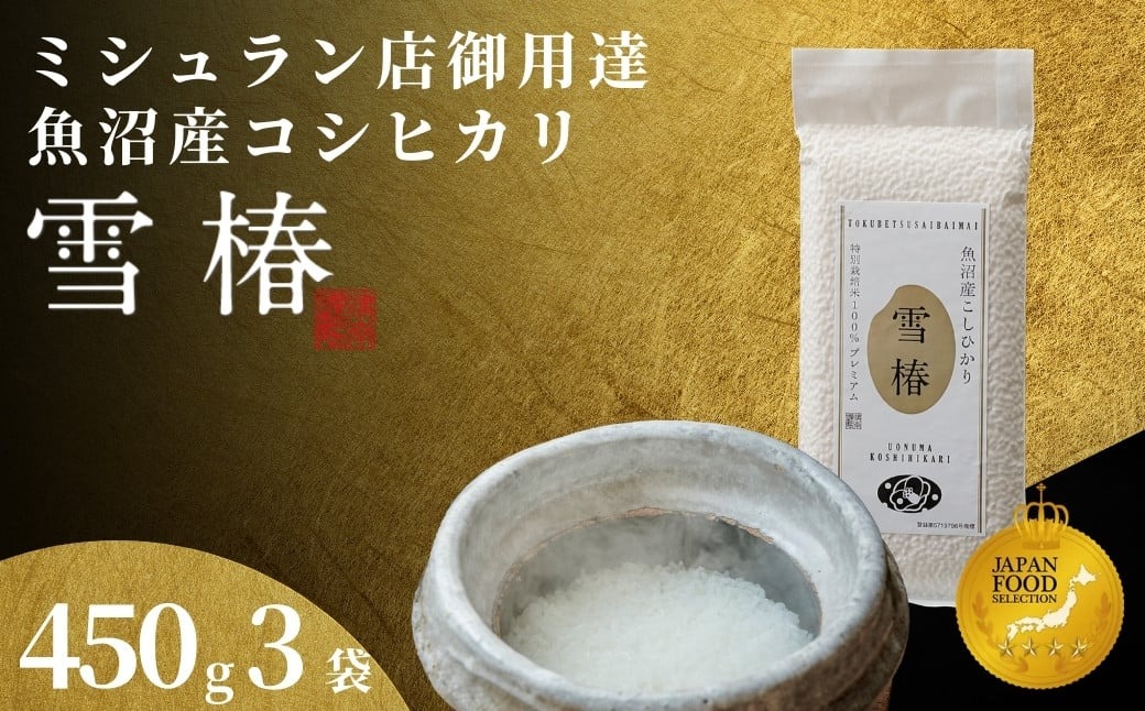 【2025年産 】最高級魚沼産コシヒカリ「雪椿」450g×3袋 特別栽培米