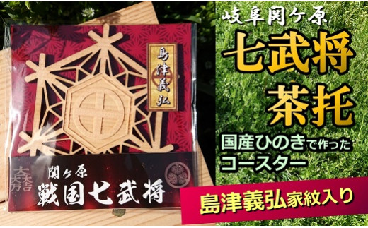 
国産ひのき「関ケ原 七武将茶托」島津義弘 ｜セブン工業 茶托 ひのき 国産 戦国武将 島津義弘 家紋 丸十文字 まるにじゅうもんじ プレゼント M04S09
