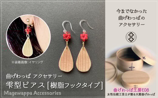 テレビで紹介された女性の伝統工芸士が作りました！【大館曲げわっぱ】曲げわっぱアクセサリー 雫型ピアス(樹脂フックタイプ) 65P6004 /  東北 秋田 大館 曲げわっぱ まげわっぱ  マゲワッパ イヤリング ピアス アクセサリー 木製品 天然杉 工芸品 伝統的工芸品 伝統工芸品 木製 木製品 日本製 made in Japan 秋田杉 木 軽量 シンプル 職人 贈り物 贈答品 プレゼント