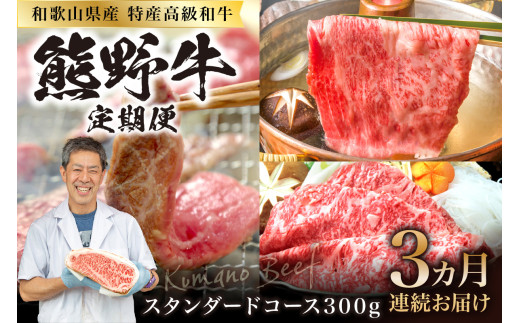 定期便　熊野牛スタンダードコース300ｇ【3ヵ月連続お届け】